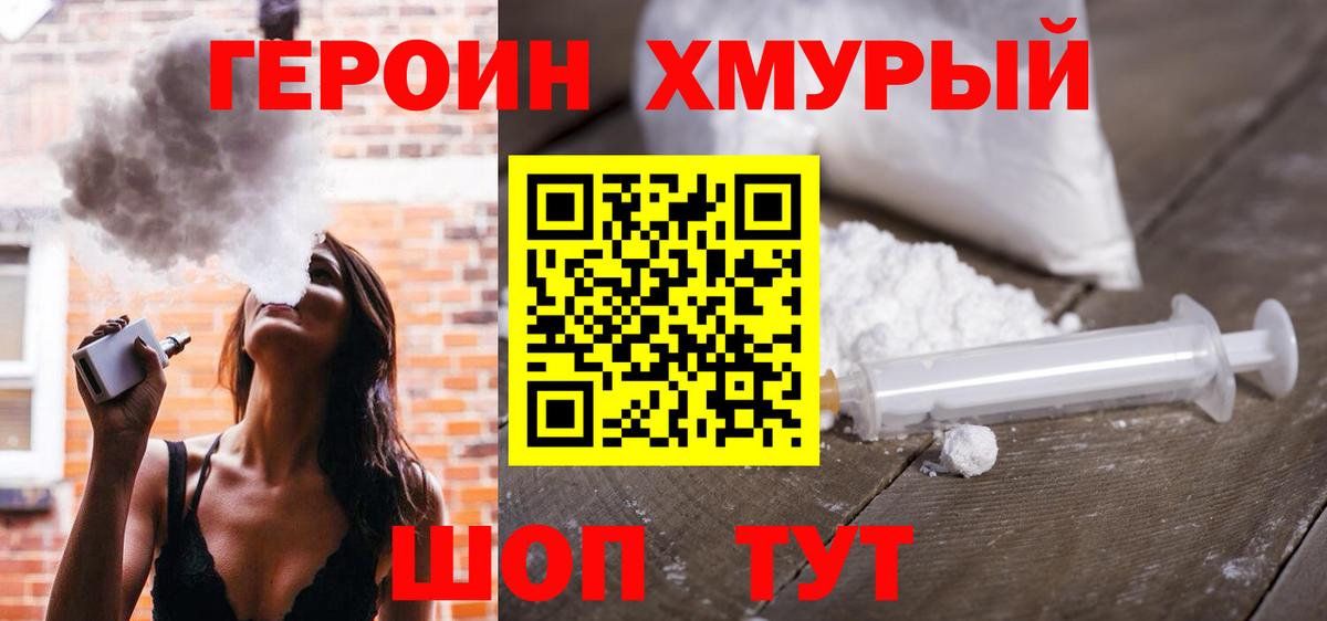 ГЕРОИН хмурый Краснодар